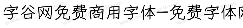 字谷网免费商用字体字体转换