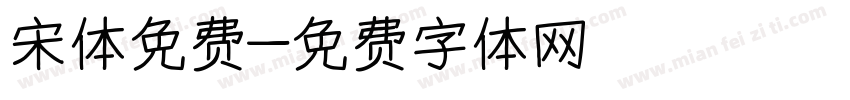 宋体免费字体转换