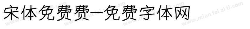 宋体免费费字体转换