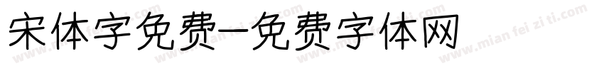 宋体字免费字体转换
