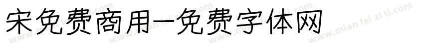 宋免费商用字体转换
