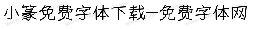 小篆免费字体下载字体转换