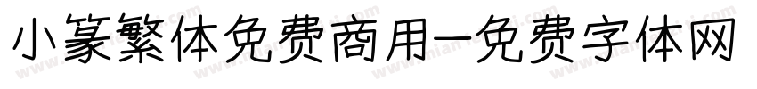 小篆繁体免费商用字体转换