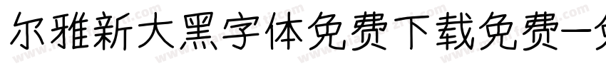 尔雅新大黑字体免费下载免费字体转换