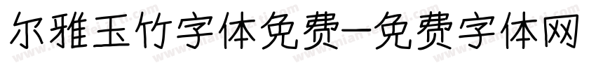尔雅玉竹字体免费字体转换
