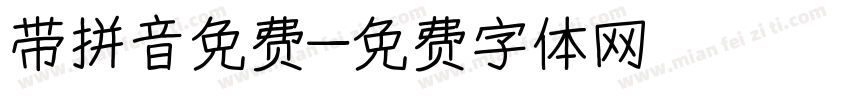 带拼音免费字体转换