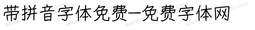 带拼音字体免费字体转换