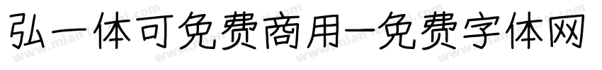 弘一体可免费商用字体转换
