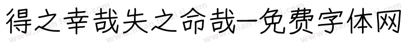 得之幸哉失之命哉字体转换