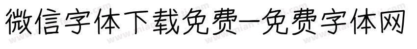 微信字体下载免费字体转换