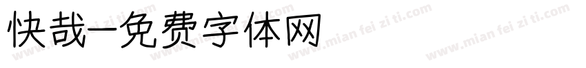 快哉字体转换