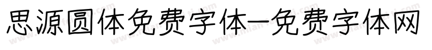 思源圆体免费字体字体转换