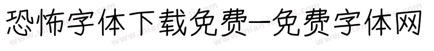 恐怖字体下载免费字体转换