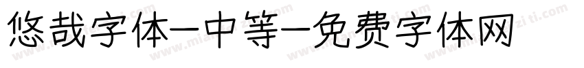 悠哉字体-中等字体转换