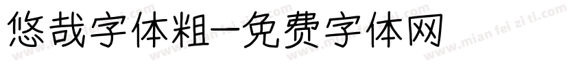 悠哉字体粗字体转换