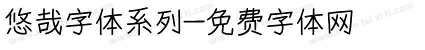 悠哉字体系列字体转换