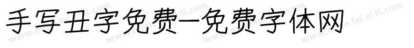 手写丑字免费字体转换