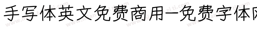 手写体英文免费商用字体转换