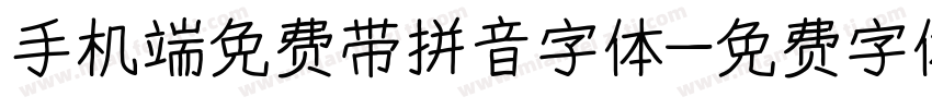 手机端免费带拼音字体字体转换