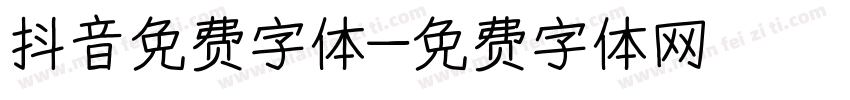 抖音免费字体字体转换