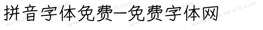 拼音字体免费字体转换
