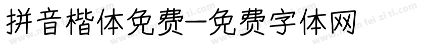 拼音楷体免费字体转换
