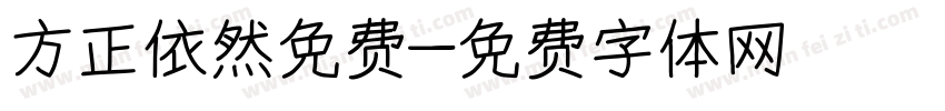 方正依然免费字体转换