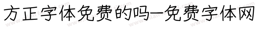 方正字体免费的吗字体转换