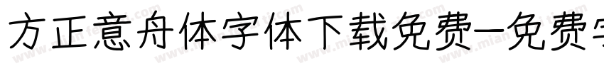 方正意舟体字体下载免费字体转换