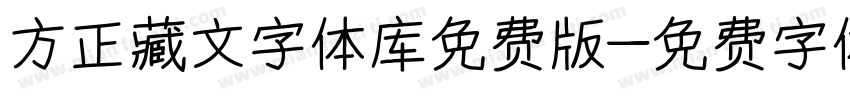 方正藏文字体库免费版字体转换
