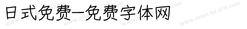 日式免费字体转换