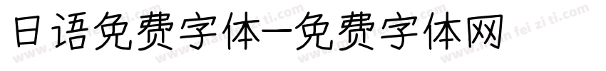 日语免费字体字体转换