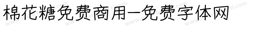 棉花糖免费商用字体转换