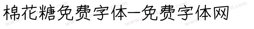 棉花糖免费字体字体转换