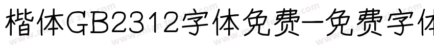 楷体GB2312字体免费字体转换