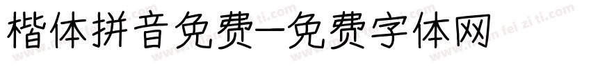 楷体拼音免费字体转换