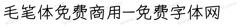 毛笔体免费商用字体转换