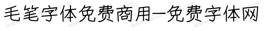 毛笔字体免费商用字体转换