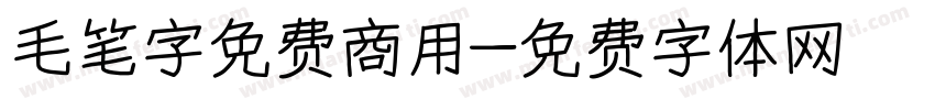 毛笔字免费商用字体转换