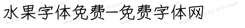 水果字体免费字体转换