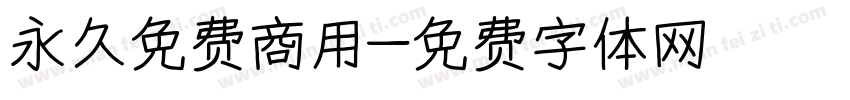 永久免费商用字体转换