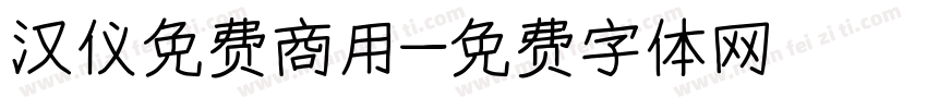 汉仪免费商用字体转换