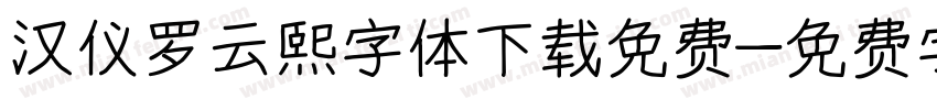 汉仪罗云熙字体下载免费字体转换