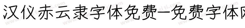 汉仪赤云隶字体免费字体转换