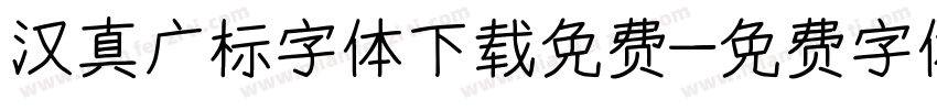 汉真广标字体下载免费字体转换