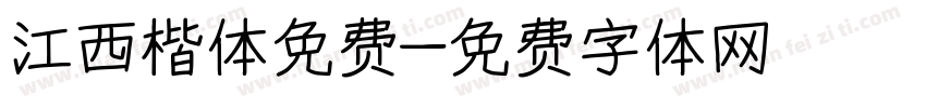 江西楷体免费字体转换