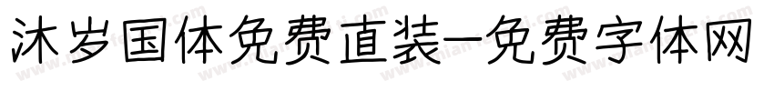 沐岁国体免费直装字体转换