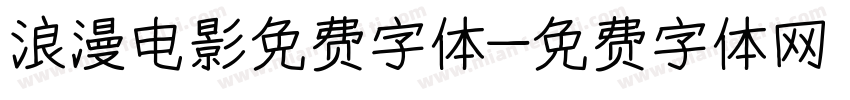 浪漫电影免费字体字体转换