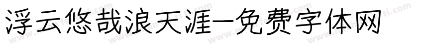 浮云悠哉浪天涯字体转换
