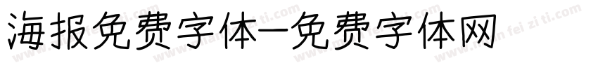 海报免费字体字体转换